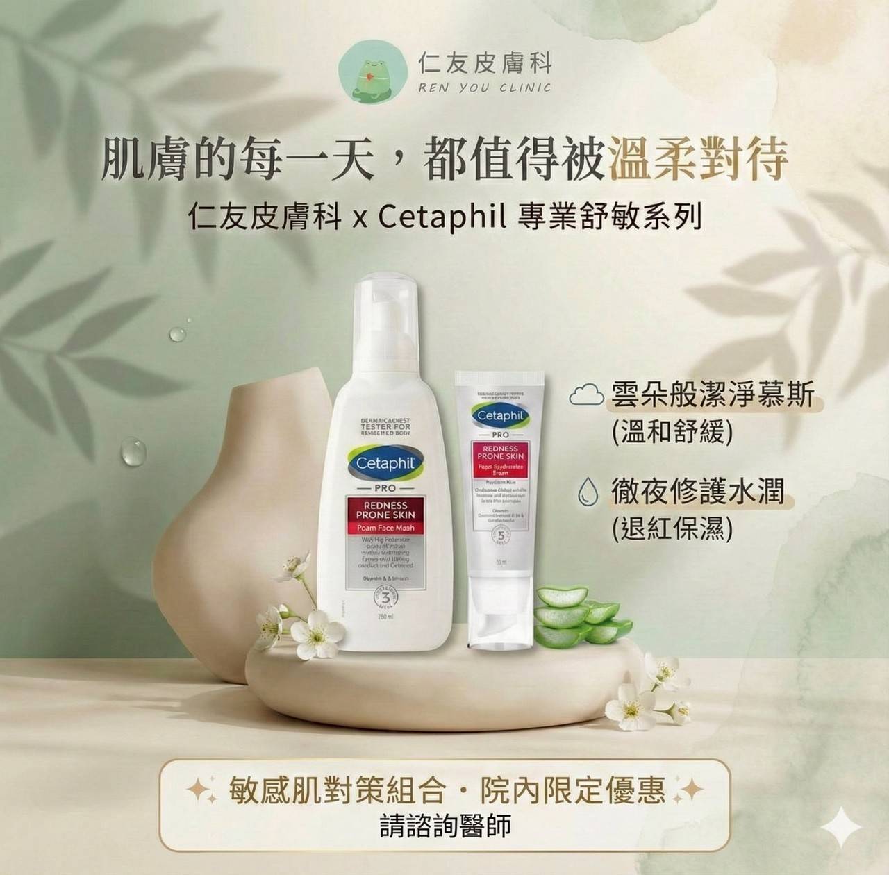 仁友皮膚科 x 舒特膚 Cetaphil PRO 專業舒敏系列：修復潔淨慕斯與加強舒敏精華霜